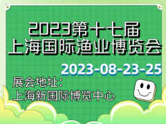 2023第十七屆上海國際漁業(yè)博覽會(huì)